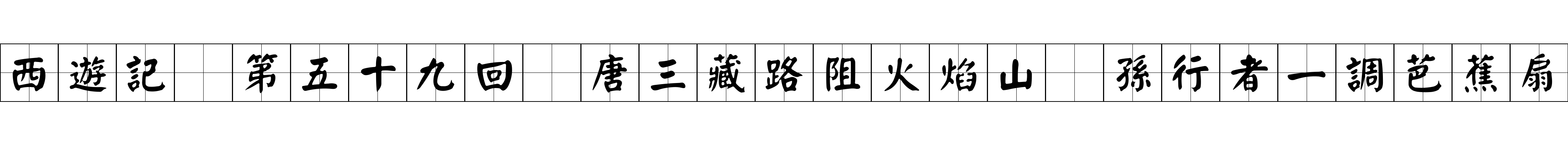 西遊記 第五十九回 唐三藏路阻火焰山 孫行者一調芭蕉扇